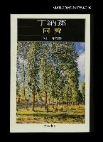 主要名稱：世界文學大師隨身讀38 丁納蓀：回聲圖檔，第1張，共1張