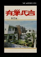 主要名稱：有巢氏言圖檔，第1張，共1張