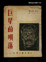 主要名稱：巨星的殞落圖檔，第1張，共1張