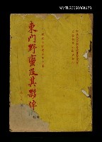 主要名稱：東門野蠻及其夥伴圖檔，第1張，共1張