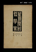 主要名稱：屋頂間的哲學家圖檔，第1張，共1張