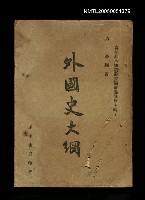 主要名稱：外國史大綱圖檔，第1張，共1張