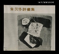 主要名稱：朱沉冬詩畫集圖檔，第1張，共1張
