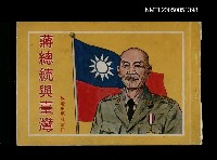 主要名稱：蔣總統與台灣圖檔，第1張，共1張