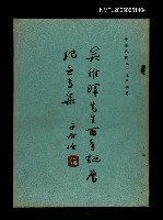 主要名稱：吳稚暉先生百年誕辰紀念專集圖檔，第1張，共1張