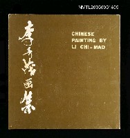 主要名稱：李奇茂画集（CHINESE PAINTINGS BY LI CHI MAO）圖檔，第1張，共1張