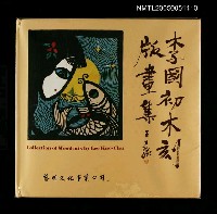 主要名稱：李國初木刻版畫集圖檔，第1張，共1張