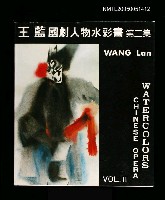 主要名稱：王藍國劇人物水彩畫 第二集圖檔，第1張，共1張