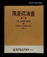 主要名稱：陳慶熇油畫圖檔，第1張，共1張