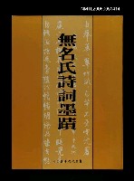 主要名稱：無名氏詩詞墨蹟圖檔，第1張，共1張