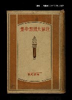 主要名稱：世界大思想全集 27圖檔，第1張，共1張