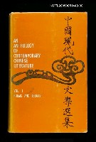 主要名稱：An Anthology of Contemporary Chinese Literature  （1）：POEMS AND ESSAYS圖檔，第1張，共1張