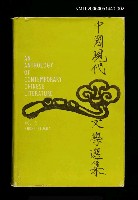 主要名稱：An Anthology of Contemporary Chinese Literature （2）：SHORT STORIES.圖檔，第1張，共1張