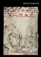 主要名稱：庚子教會華人流血史圖檔，第1張，共1張