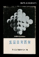 主要名稱：朱西甯自選集圖檔，第1張，共1張