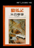 主要名稱：獵狐記（1979-07）圖檔，第1張，共1張