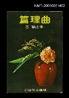 主要名稱：曲理篇圖檔，第1張，共1張