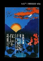 主要名稱：日月長新花長生圖檔，第1張，共1張