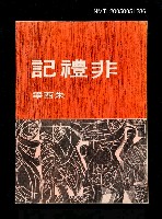 主要名稱：非禮記圖檔，第1張，共1張