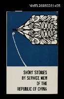 主要名稱：SHORT STORIES BY SERVICE MEN OF THE REPUBLIC OF CHINA圖檔，第1張，共1張
