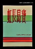 主要名稱：寶島長虹－台灣省東西橫貫公路風光圖檔，第1張，共1張