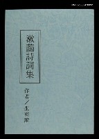 主要名稱：漱菡詩詞集圖檔，第1張，共9張