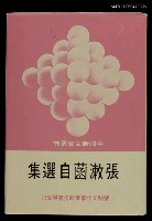 主要名稱：張漱菡自選集圖檔，第1張，共1張