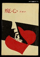 主要名稱：心魔圖檔，第1張，共1張