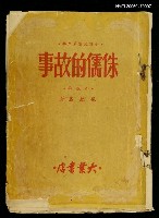 主要名稱：侏儒的故事圖檔，第1張，共1張