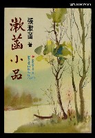 主要名稱：漱菡小品圖檔，第1張，共1張