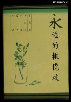主要名稱：永远的橄榄枝/主要名稱：永遠的橄欖枝圖檔，第1張，共1張