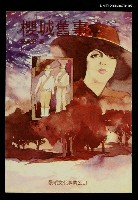 主要名稱：櫻城舊事圖檔，第1張，共1張