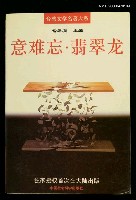 主要名稱：意难忘‧翡翠龙/主要名稱：意難忘‧翡翠龍圖檔，第1張，共1張