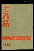 主要名稱：七孔笛圖檔，第1張，共1張
