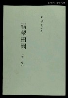 主要名稱：翡翠田園--第一集圖檔，第1張，共1張