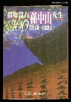 主要名稱：假如沒有孫中山先生 －100位作家的一百篇文章圖檔，第1張，共1張