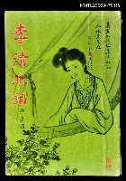 主要名稱：李清照詞圖檔，第1張，共1張