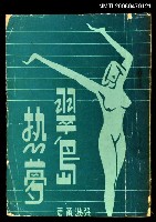 主要名稱：翠島熱夢圖檔，第1張，共1張