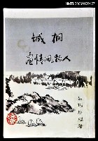 主要名稱：桐城人物風情畫圖檔，第1張，共1張