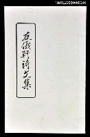 主要名稱：友儀軒詩文集圖檔，第1張，共1張