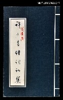 主要名稱：許之遠詩詞初集圖檔，第1張，共1張
