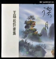 主要名稱：讀月—王祿松詩畫集圖檔，第1張，共1張
