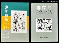 主要名稱：少年偵探第三集：間諜團圖檔，第1張，共1張