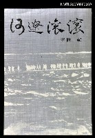 主要名稱：滾滾遼河圖檔，第1張，共1張