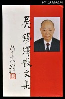 主要名稱：吳錫澤散文集圖檔，第1張，共1張