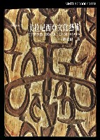 主要名稱：美拉尼西亞文化藝術圖檔，第1張，共1張
