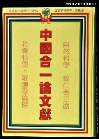 主要名稱：中國合一論文獻/中國聲樂法演唱圖檔，第1張，共1張