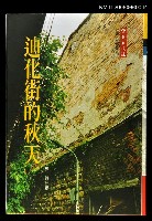 主要名稱：迪化街的秋天圖檔，第1張，共1張