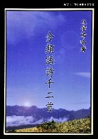 主要名稱：分類語詩千二首圖檔，第1張，共1張