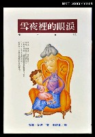 主要名稱：雪夜裡的眼淚圖檔，第1張，共1張